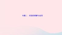 人教版八年级语文上册期末专题复习2词语的理解与运用作业课件