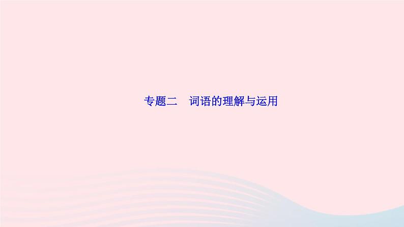 人教版八年级语文上册期末专题复习2词语的理解与运用作业课件01