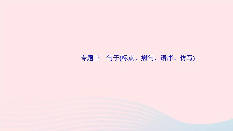人教版八年级语文上册期末专题复习3句子(标点病句语序仿写)作业课件01