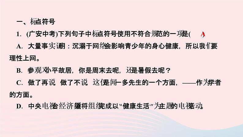人教版八年级语文上册期末专题复习3句子(标点病句语序仿写)作业课件02