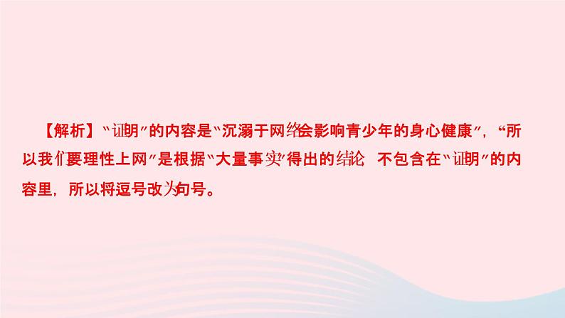 人教版八年级语文上册期末专题复习3句子(标点病句语序仿写)作业课件03