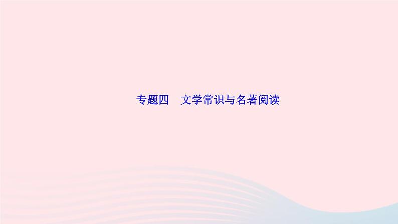 人教版八年级语文上册期末专题复习4文学常识与名著阅读作业课件01