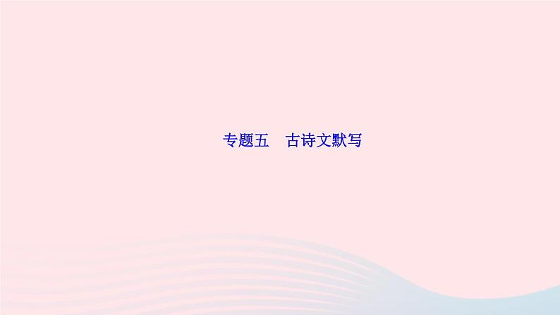 人教版八年级语文上册期末专题复习5古诗文默写作业课件01