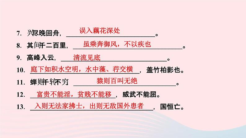 人教版八年级语文上册期末专题复习5古诗文默写作业课件03