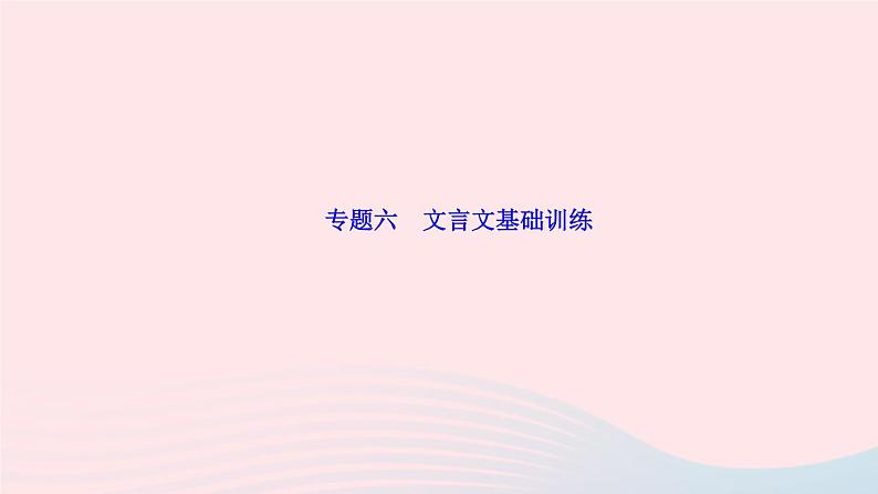 人教版八年级语文上册期末专题复习6文言文基础训练作业课件01