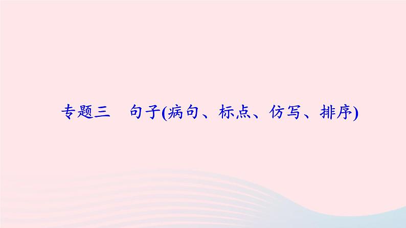 人教版八年级语文上册期末专题复习3句子(病句标点仿写排序)课件01