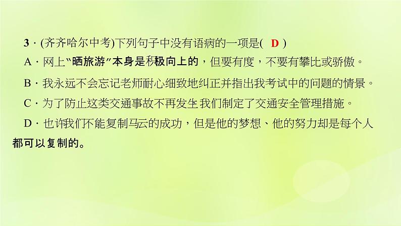 人教版八年级语文上册期末专题复习3句子(病句标点仿写排序)课件04