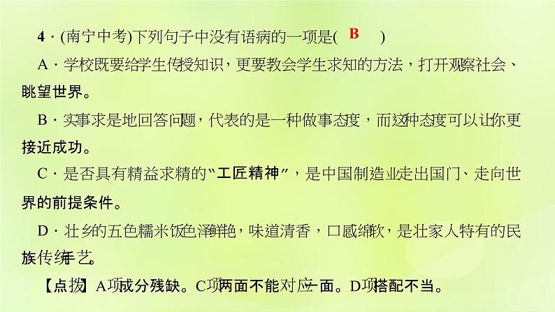 人教版八年级语文上册期末专题复习3句子(病句标点仿写排序)课件05