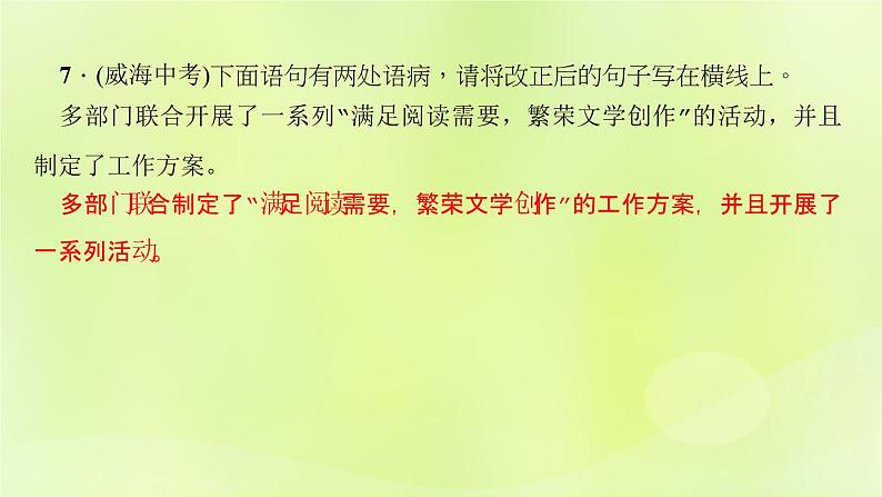 人教版八年级语文上册期末专题复习3句子(病句标点仿写排序)课件08