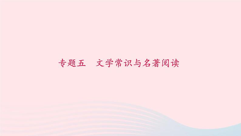 人教版八年级语文上册期末专题复习5文学常识与名著阅读课件01