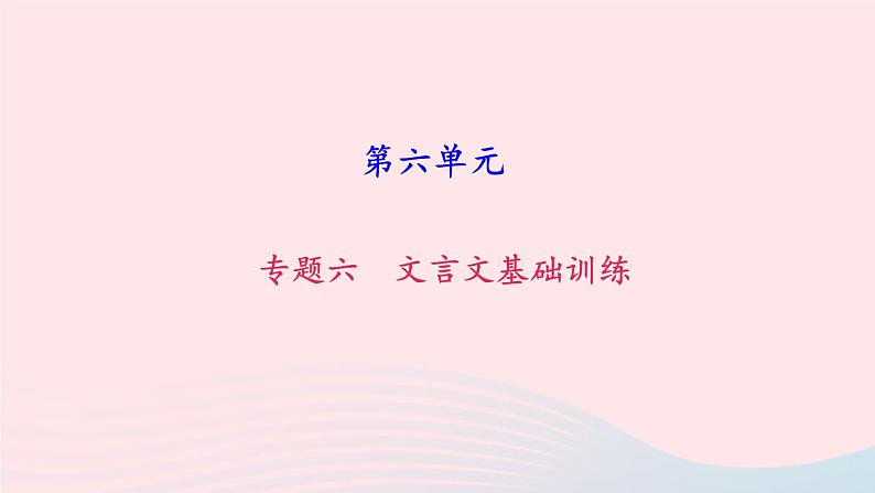 人教版八年级语文上册期末专题复习6文言文基础训练课件01