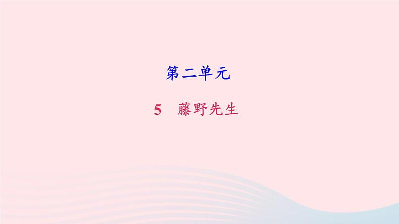 人教版八年级语文上册第2单元5藤野先生课件01