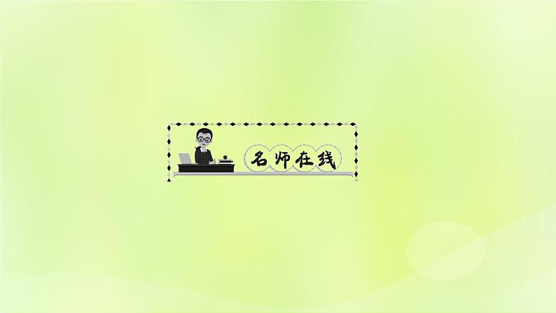 人教版八年级语文上册第2单元8美丽的颜色课件第2页