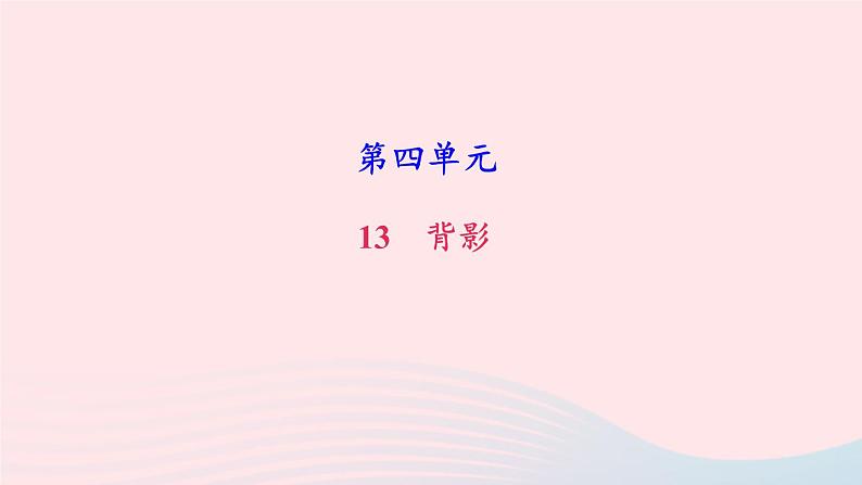 人教版八年级语文上册第4单元13背影课件01