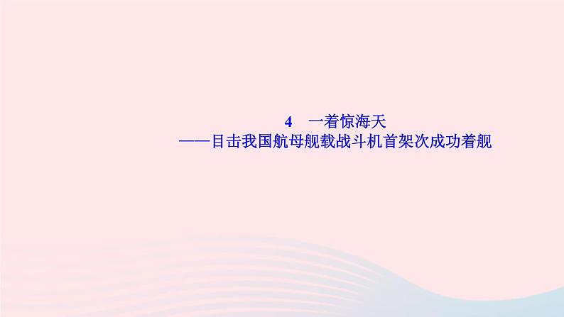 人教版八年级语文上册第1单元4一着惊海天目击我国航母舰载战斗机首架次成功着舰作业课件01