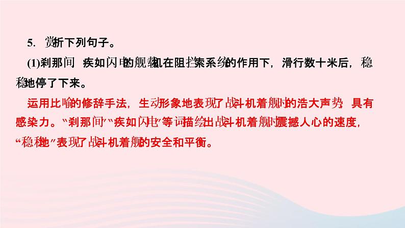 人教版八年级语文上册第1单元4一着惊海天目击我国航母舰载战斗机首架次成功着舰作业课件07