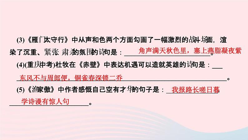 人教版八年级语文上册第6单元25诗词五首作业课件第8页