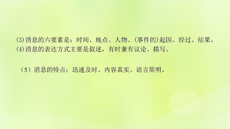 人教版八年级语文上册第1单元1消息二则课件06