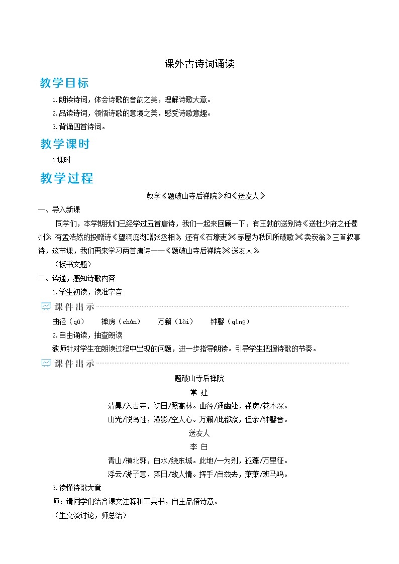 人教版八年级语文下册第6单元课外古诗词诵读教案第1页