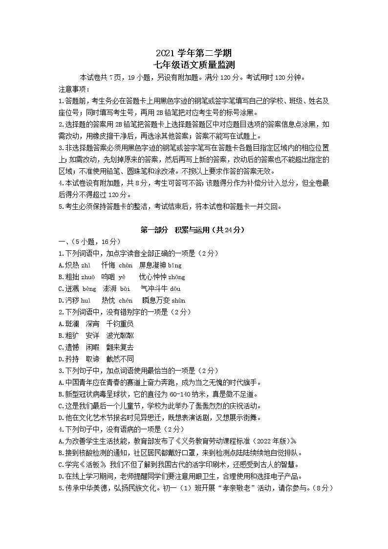 广东省广州市海珠区2021-2022学年七年级下学期期末考试语文试题 (word版含答案)第1页