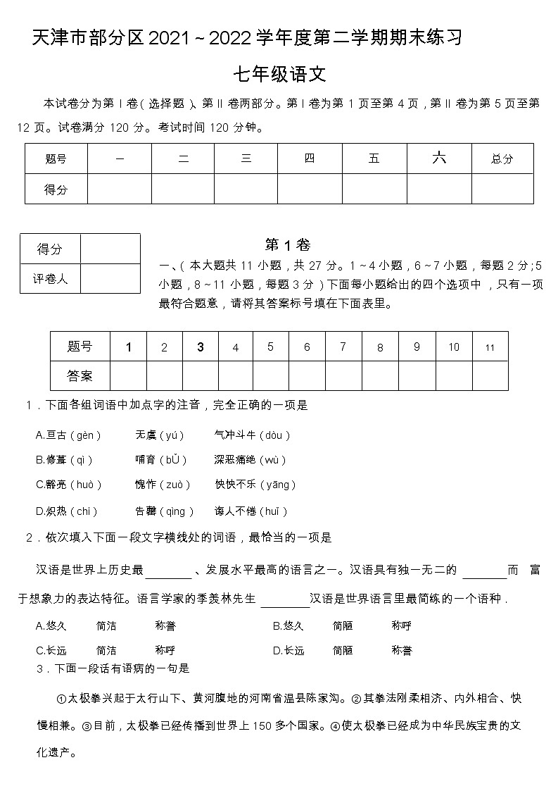 天津市宝坻区、武清区等部分区2021-2022学年七年级下学期期末语文试卷 (word版含答案)第1页