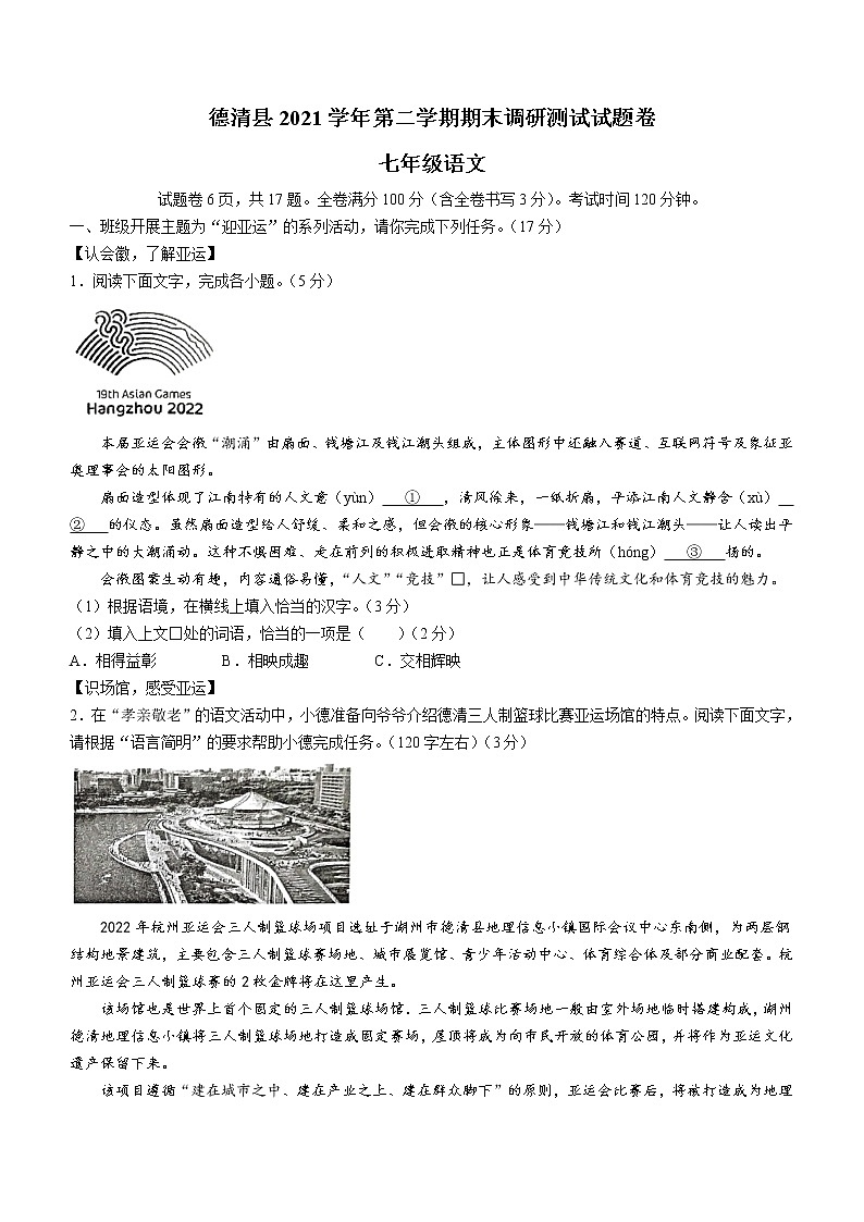 浙江省湖州市德清县2021-2022学年七年级下学期期末语文试题 (word版含答案)第1页