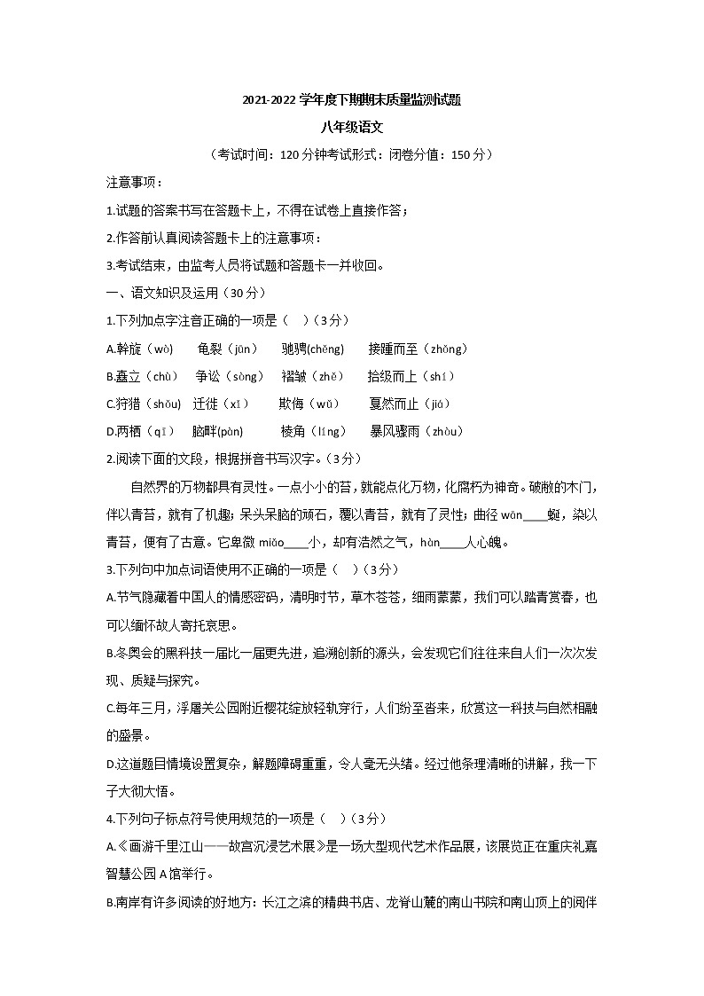 重庆市南岸区2021-2022学年八年级下学期期末质量监测语文试题 (word版含答案)第1页
