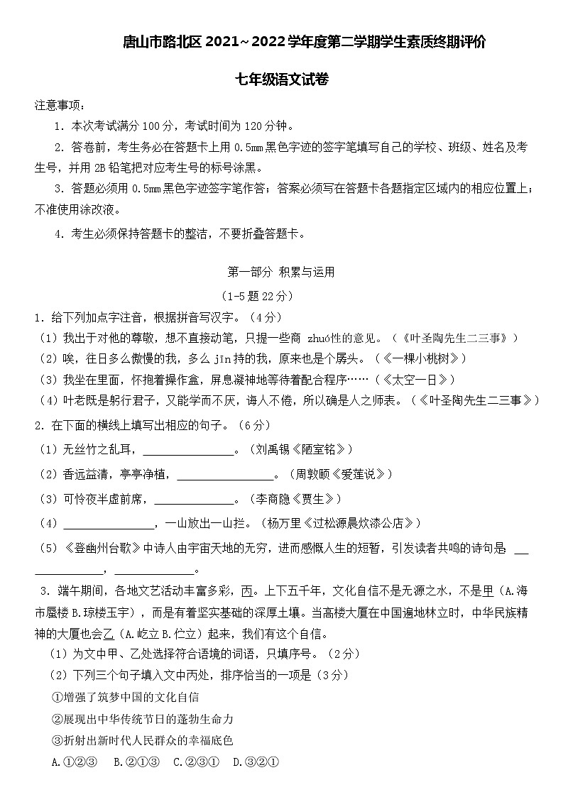 河北省唐山市路北区2021-2022学年七年级下学期学生素质终期评价语文试卷 (word版含答案)01