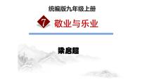 人教部编版九年级上册第二单元7 敬业与乐业多媒体教学ppt课件