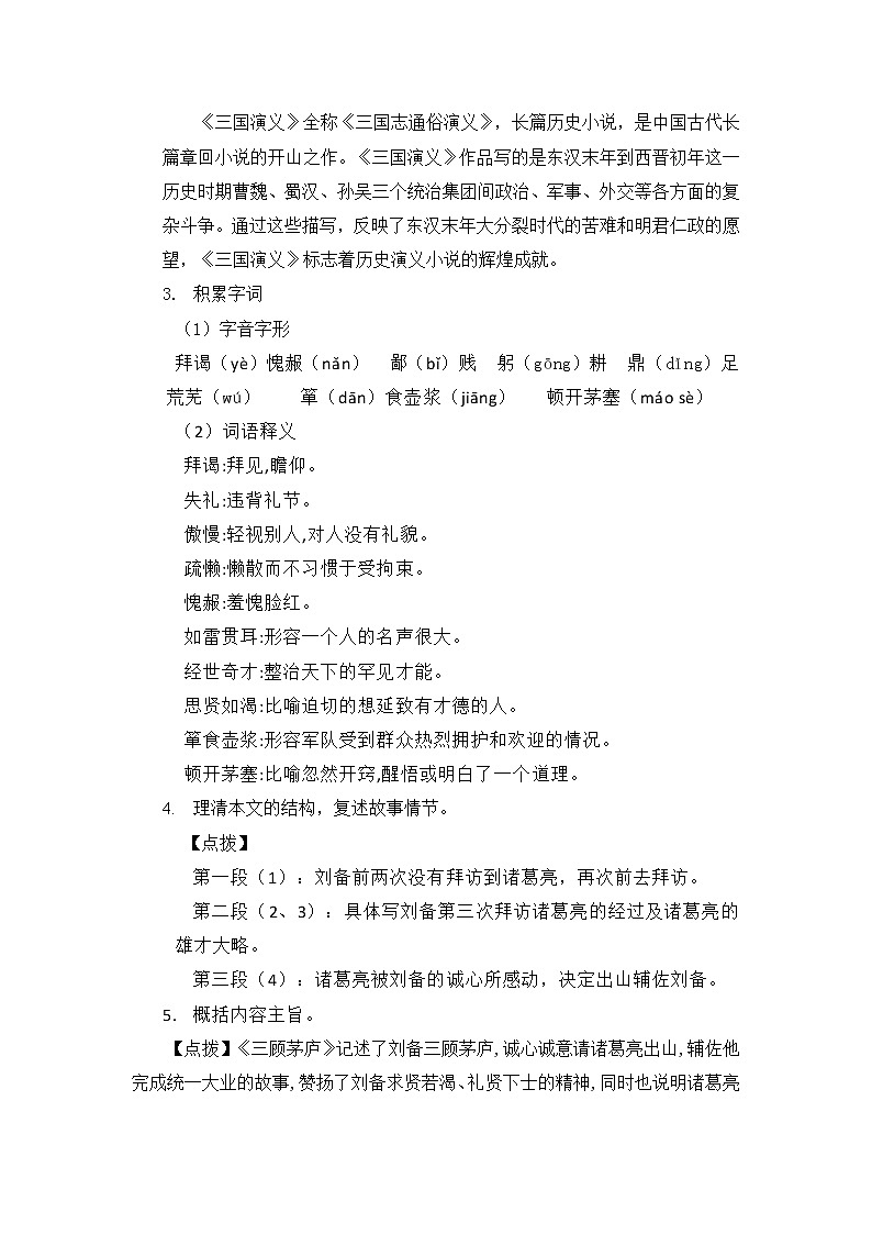 部编版九年级语文上册教案---24 三顾茅庐第2页