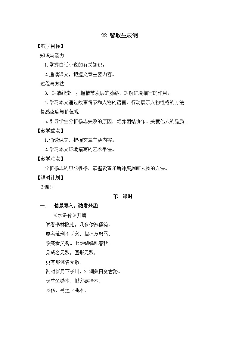 部编版九年级语文上册教案---22  智取生辰纲01