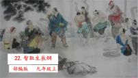 人教部编版九年级上册22 智取生辰纲课文内容课件ppt