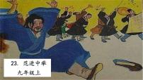 初中语文人教部编版九年级上册23 范进中举说课课件ppt