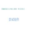 部编版九年级语文上册课件---第一单元任务三：尝试创作