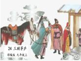部编版九年级语文上册课件---24 三顾茅庐