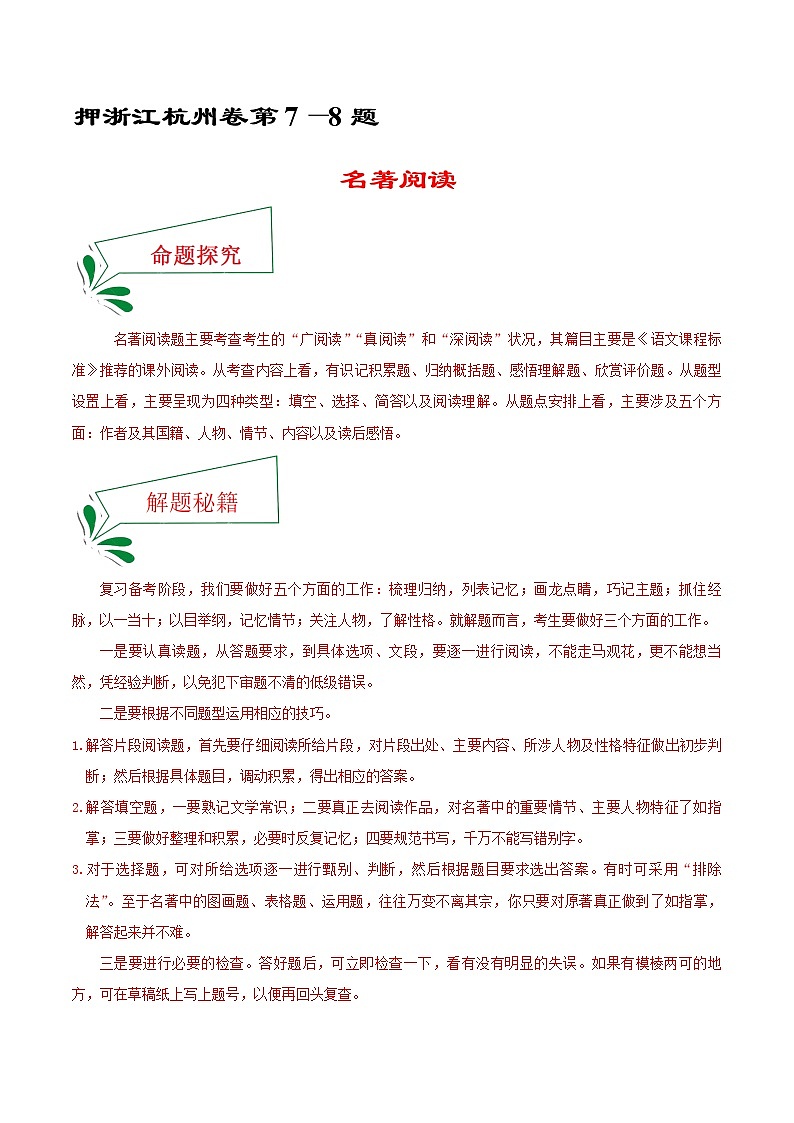押浙江杭州卷7—8题 名著阅读（原题版）-备战2022年中考语文临考题号押题（浙江杭州卷）第1页