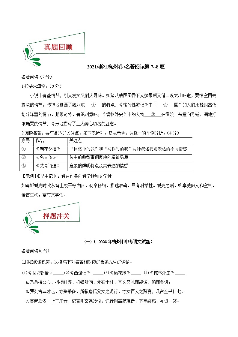 押浙江杭州卷7—8题 名著阅读（原题版）-备战2022年中考语文临考题号押题（浙江杭州卷）第2页
