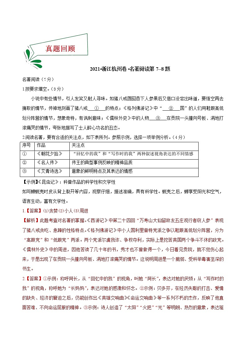 押浙江杭州卷7—8题 名著阅读（解析版）-备战2022年中考语文临考题号押题（浙江杭州卷）第2页