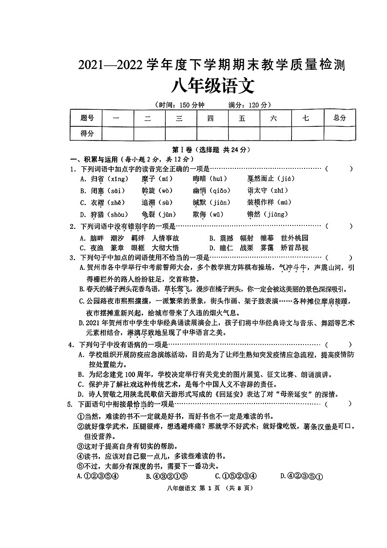 广西贺州市钟山县2021-2022学年八年级下学期期末语文试题（无答案）第1页