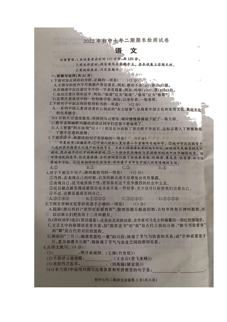 湖南省长沙市长沙县2021-2022学年七年级下学期期末考试语文试题（无答案）01