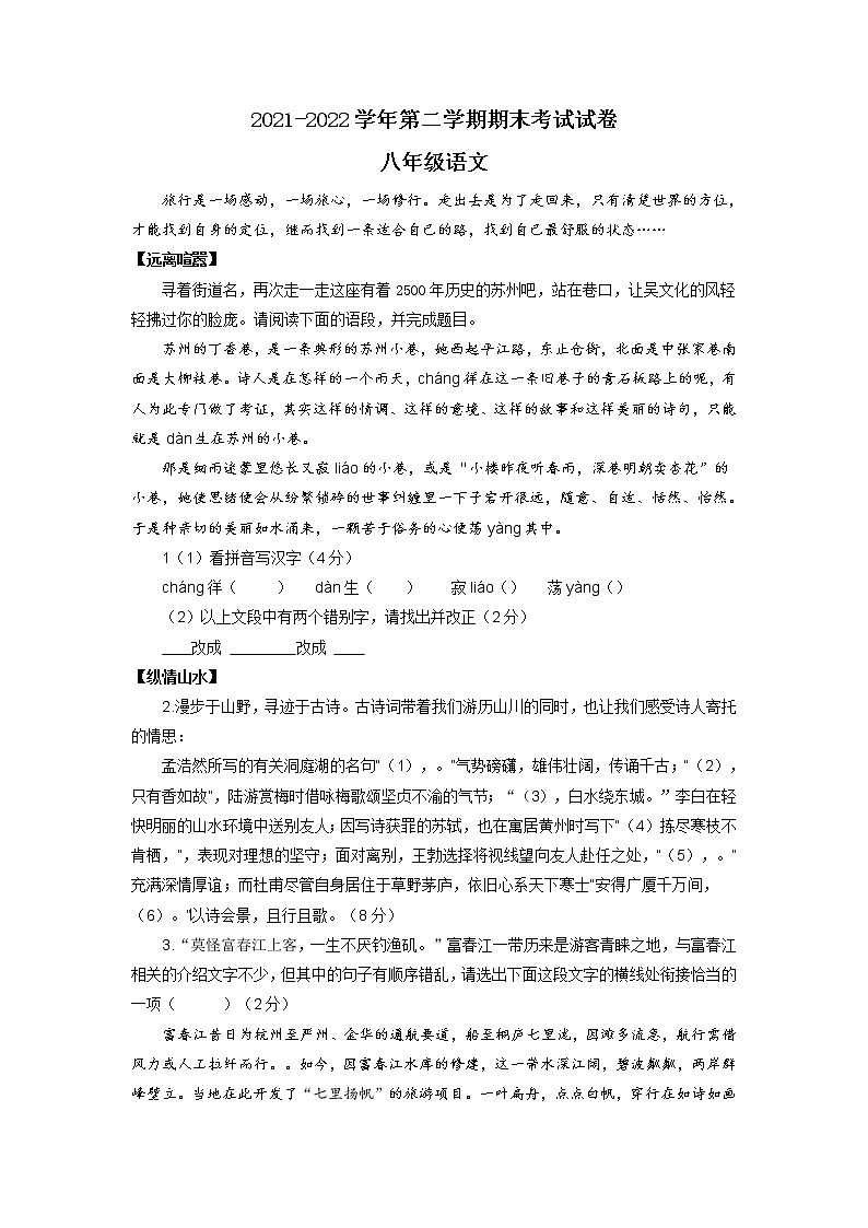 江苏省苏州工业园区2021-2022学年八年级下学期期末考试语文试卷（无答案）第1页