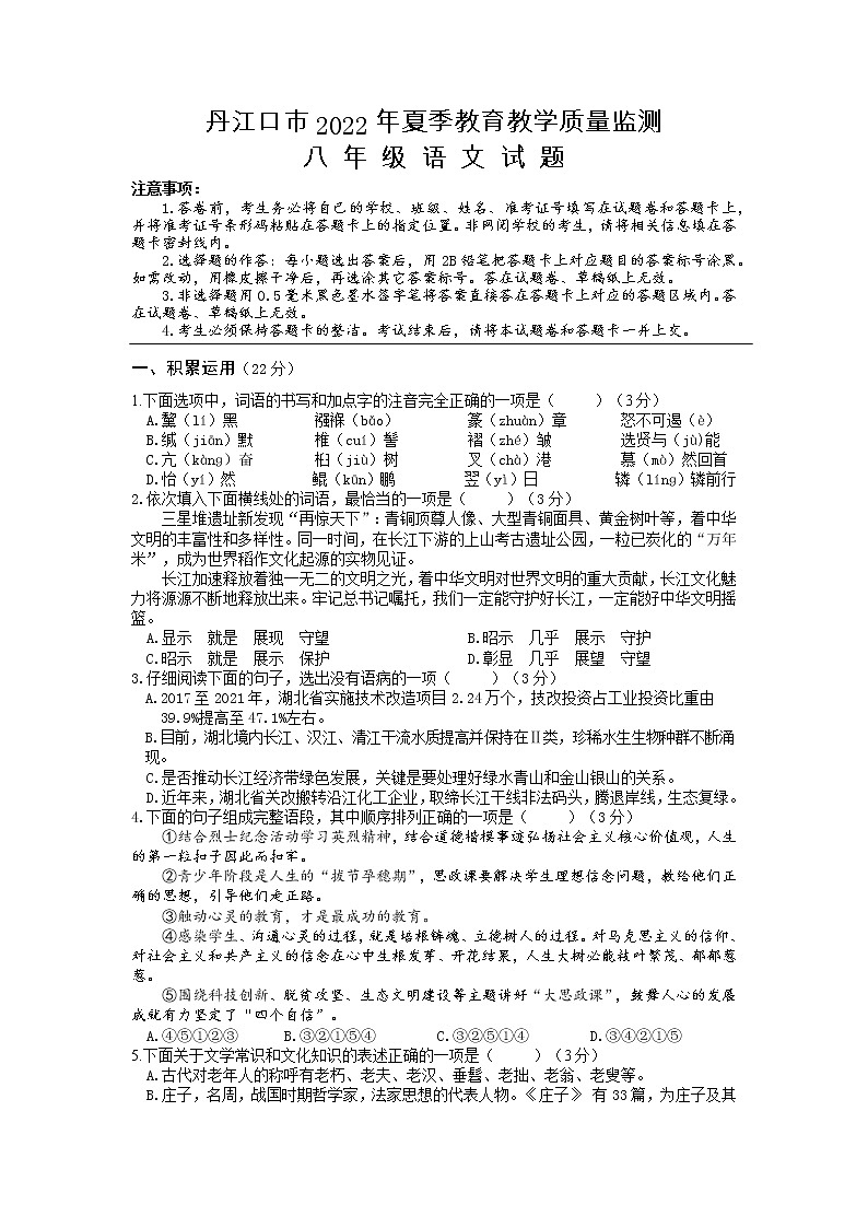 湖北省十堰市丹江口市2021-2022学年八年级下学期期末质量监测语文试题（无答案）第1页