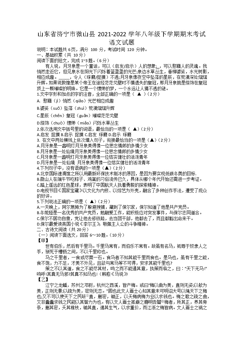 山东省济宁市微山县2021-2022学年八年级下学期期末考试语文试题（无答案）01
