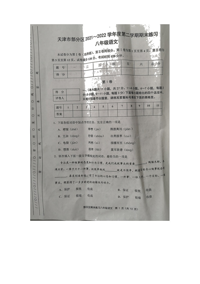 天津市部分区2021-2022学年八年级下学期期末练习语文试题（无答案）01