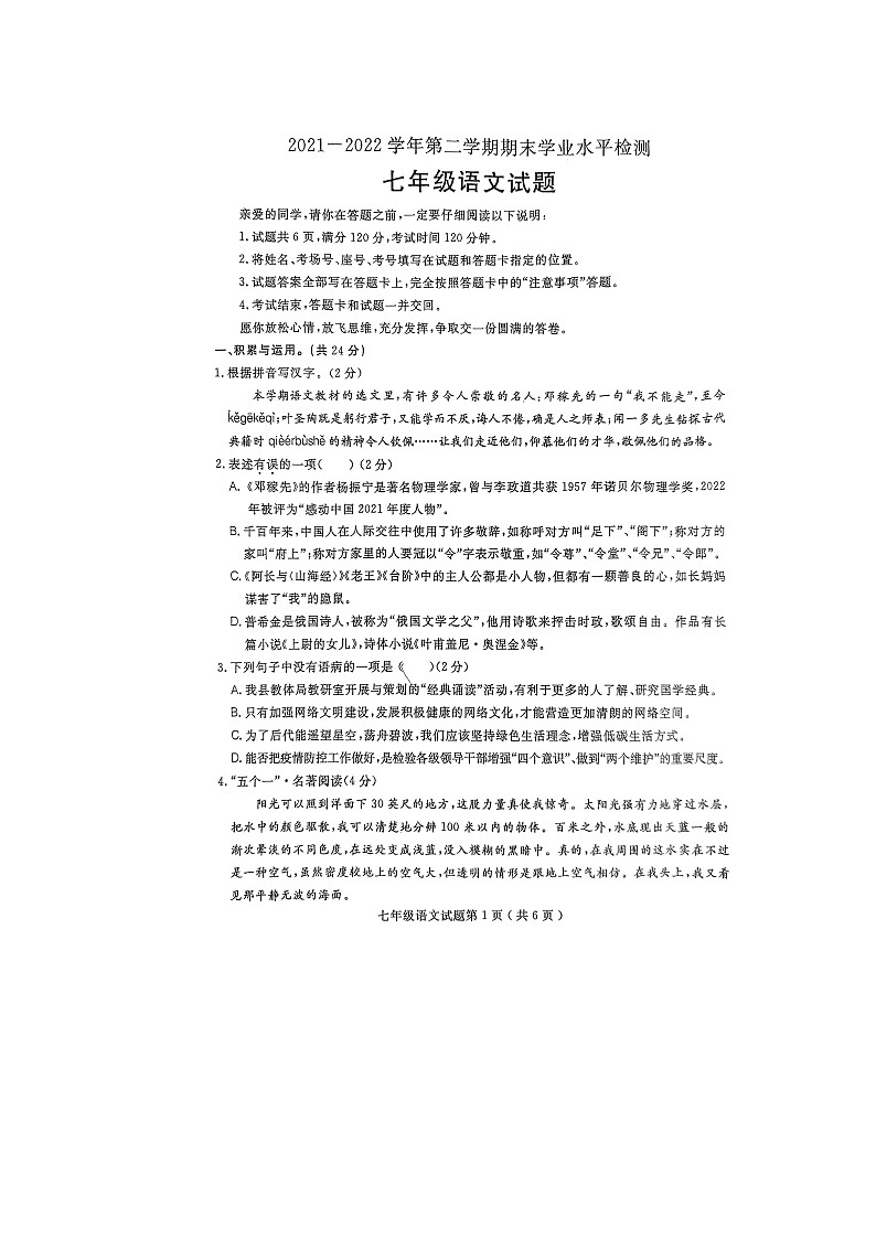 山东省冠县2021-2022学年七年级下学期期末学业水平检测语文试题（无答案）01
