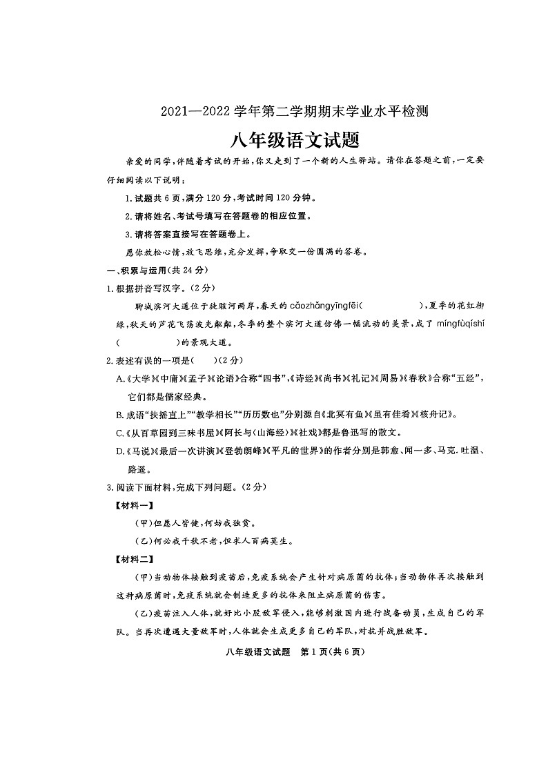 山东省聊城市东昌府区2021-2022学年八年级下学期期末学业水平检测语文试题（无答案）01