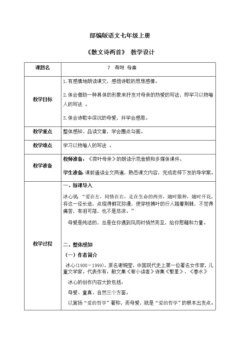 7散文诗两首第二课时《荷叶母亲》课件+教学设计01