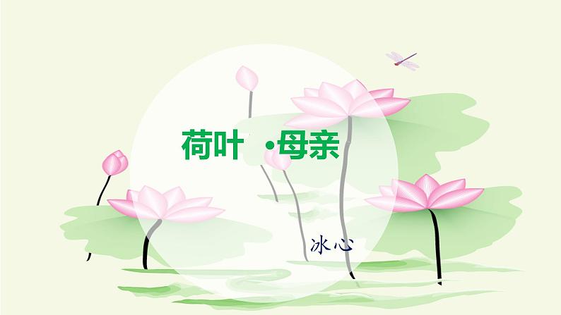 7散文诗两首第二课时《荷叶母亲》课件+教学设计01