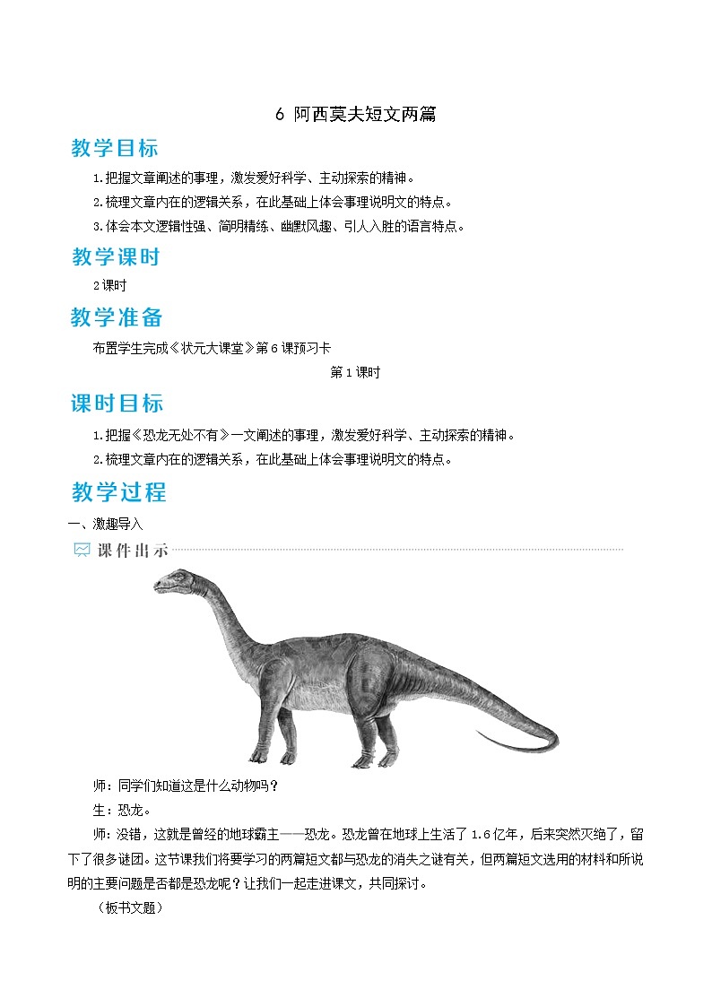 人教版八年级语文下册第2单元6阿西莫夫短文两篇1教案01