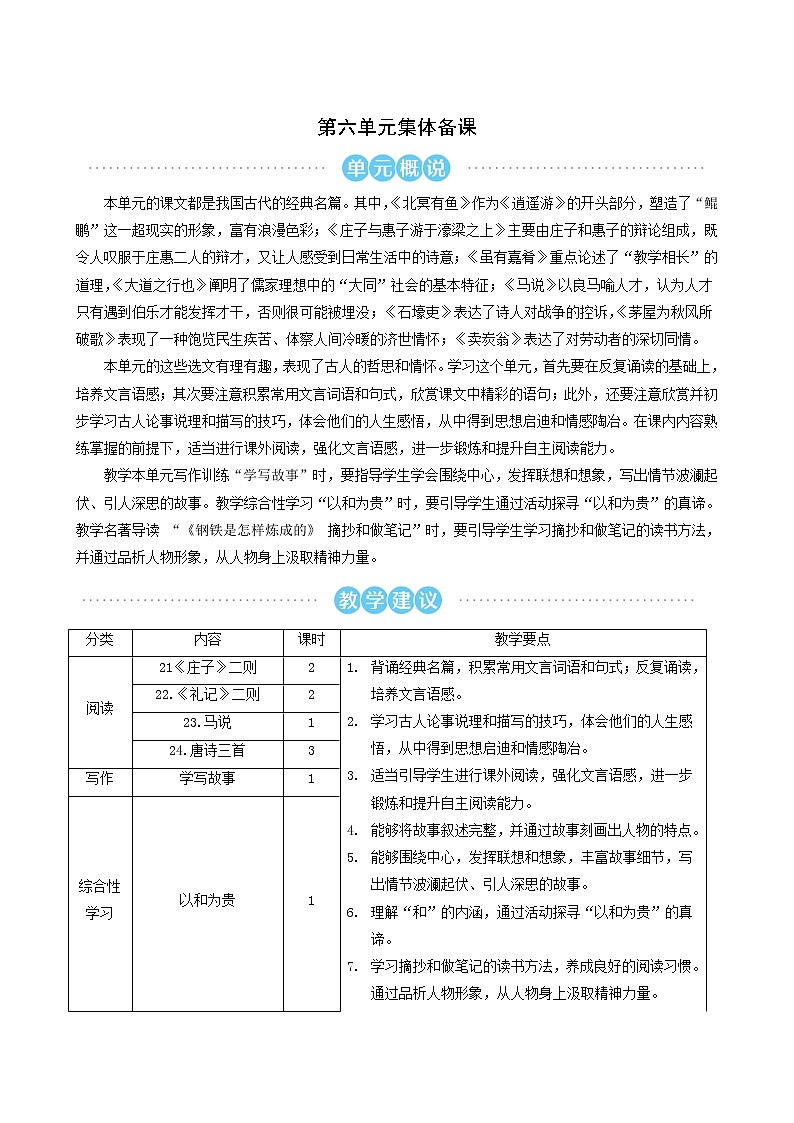 人教版八年级语文下册第6单元21庄子二则1教案01
